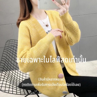 เสื้อคลุมไหมพรม ขายเฉพาะในไลฟ์สดเท่านั้น