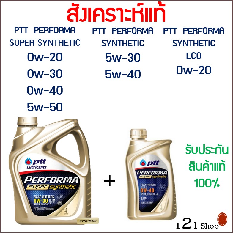 น้ำมันเครื่อง PTT  PERFORMA SUPER SYNTHETIC  0w-20,30,40,5W-50 และ 20eco เบนซิน สังเคราะห์แท้ 100% ข