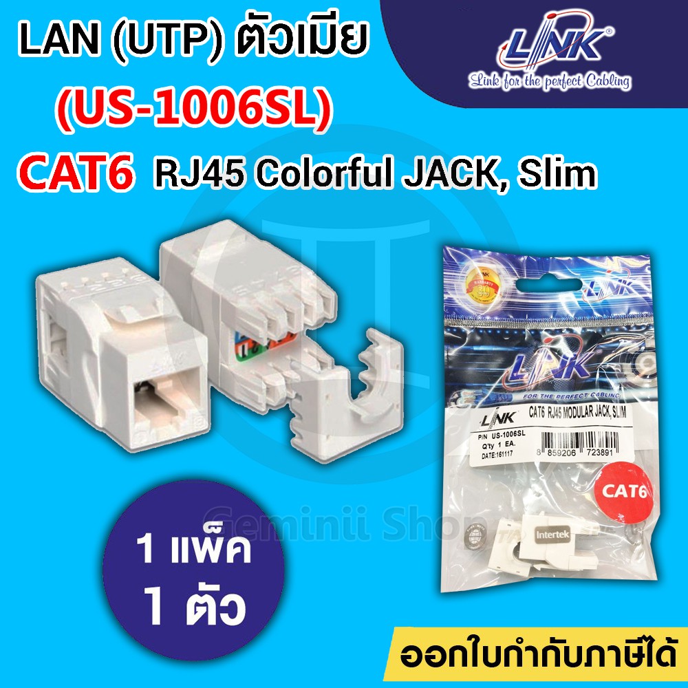 Jack RJ45 CAT6 LINK รุ่น US-1006SL White / US-1006A Color Changeable หัวเต้ารับตัวเมีย CAT6