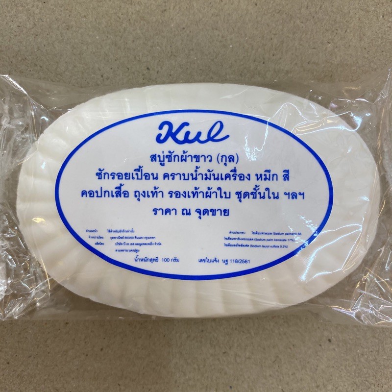 สบู่ซักผ้าขาว  (กุล)