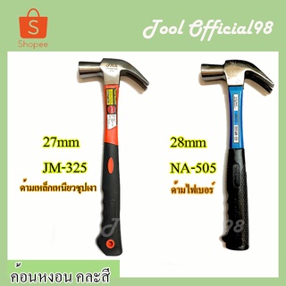 ⚡ถูกที่สุด⚡ค้อนหงอน 27มิลJM-325 28มิลNA-505