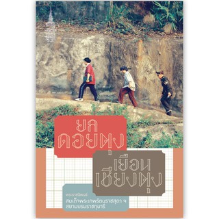 NANMEEBOOKS หนังสือ ยลดอยตุง เยือนเชียงตุง : พระราชนิพนธ์