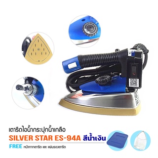 SILVER STAR เตารีดไอน้ำอุตสาหกรรม หน้ากว้าง120MM(เปิดฝาหน้าเตารีด) รุ่น ES-94A (สีน้ำเงิน)