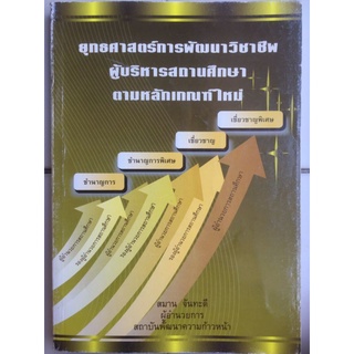 ยุทธศาสตร์การพัฒนาวิชาชีพผู้บริหารสถานศึกษา ตามหลักเกณฑ์ใหม่//หนังสือมือสองสภาพดี