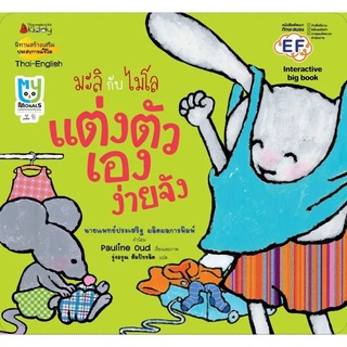 S Big Book แต่งตัวเองง่ายจัง (ปกใหม่) : ชุด มะลิกับไมโล