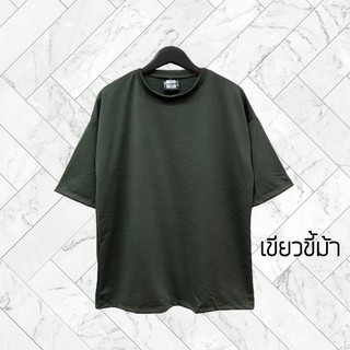 เสื้อ Oversize สีเขียวขี้ม้า สุดท่ ผ้าหนานุ่ม ใส่สบายชิลๆ เป็นทรง ไม่ยับง่าย เพื่อเท่ๆ แบบเรียบง่าย