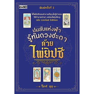 ปมลับแห่งฟ้า รู้ทันดวงชะตาด้วยไพ่ยิปซี พิมพ์ครั้งที่ 3 ( 1 ชุดมีหนังสือพร้อมไพ่ 22 ใบ ในถุงผ้าพร้อมกล่อง )