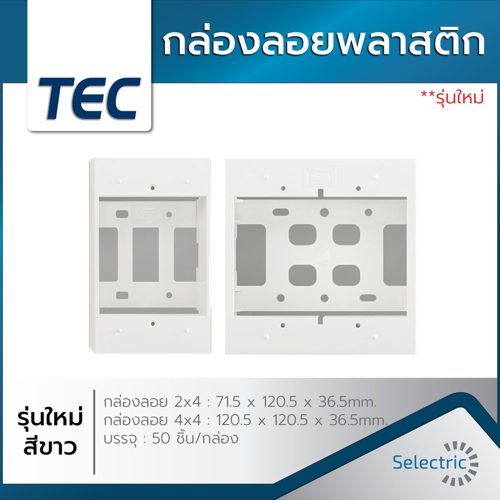 กล่องลอย 2x4 4x4 รุ่นใหม่ Boxลอย สำหรับ หน้ากาก Panasonic WIDE Series 1ช่อง 2ช่อง 3ช่อง และ 4ช่อง 6ช