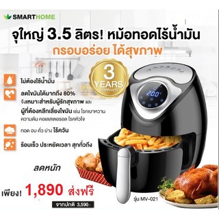 พร้อมส่ง SMARTHOME หม้อทอดไร้น้ำมันเพื่อสุขภาพ หน้าจอดิจิทัล ความจุ 3.5 ลิตร รุ่น MV-021 สีดำ รับประกัน 3 ปี