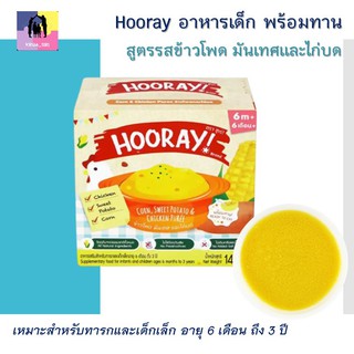 HOORAY อาหารเสริม รสข้าวโพด มันเทศและไก่บด สำหรับเด็ก 6 เดือน ถึง 3 ขวบ ขนาด 140 กรัม ไม่เติมเกลือและน้ำตาล