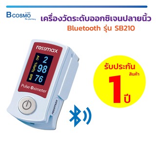 เครื่องวัดออกซิเจนปลายนิ้ว ROSSMAX BLUETOOTH Fingertip Pulse Oximeter SB210 ขนาดกะทัดรัด น้ำหนักเบา พกพาสะดวก