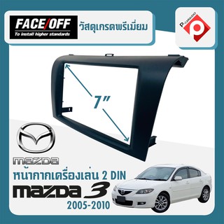 หน้ากาก MAZDA 3 หน้ากากวิทยุติดรถยนต์ 7" นิ้ว 2DINมาสด้า3ปี 2005-2010ยี่ห้อ FACE/OFF สีดำ