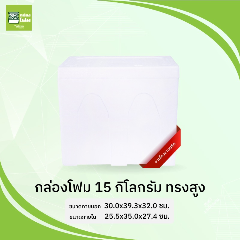 กล่องโฟม ลังโฟม 15 กก.(ทรงสูง) รักษาอุณหภูมิ เก็บความเย็น รักษาความสด กันกระแทก จากโรงงานคนไทย