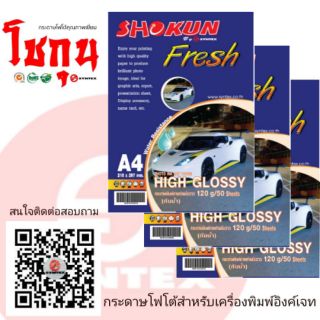 กระดาษโฟโต้ 120 แกรม 50แผ่น/1แพ็ค SHOKUN (โชกุน)