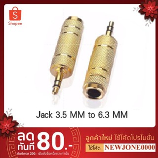 หัวแปลง 3.5mm เป็น 6.3mm Audio Jack แปลงแจ็ค สเตอริโอ โลหะ ทองเหลือง Jack Converter 3.5 to 6.3