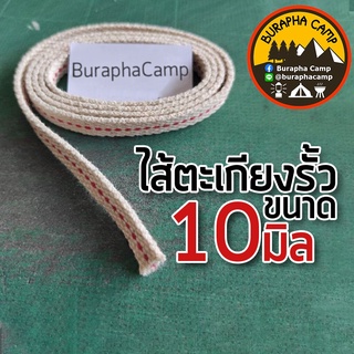 ไส้ผ้าตะเกียงรั้วขนาด 10 มิล ยาว 30 ซม.