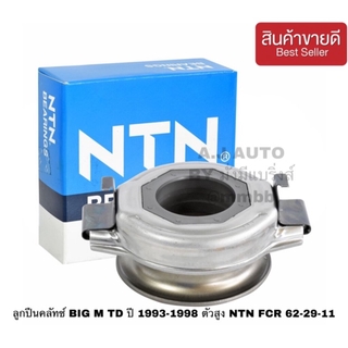 ลูกปืนคลัทช์ BIG M TD ปี 1993-1998 ตัวสูง NTN FCR 62-29-11