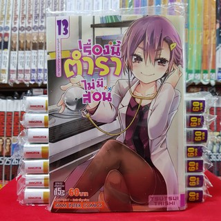 หนังสือการ์ตูน เรื่องนี้ตำราไม่มีสอน We Never Learn เล่มที่ 13