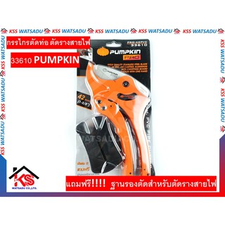 (โค้ด GRAD88 ลด 40% min 0, max 80) กรรไกรตัดท่อ ตัดรางสายไฟ (ผลิตไต้หวัน) PUMPKIN 33610 แถมฟรี!!!! ถาดรองตัดรางสายไฟ
