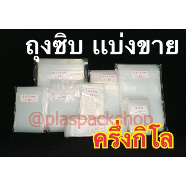 <ครึ่งกิโล/เเพ็ค> ถุงซิปหนา เเบ่งขาย ครึ่งกิโล ขนาด 4cm -12cm