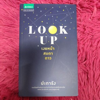 Look Up เงยหน้า สบตาดาว