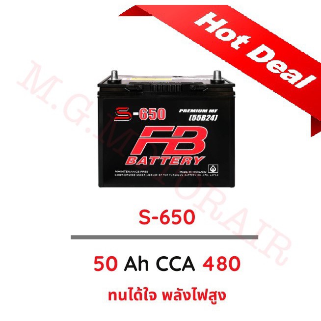 แบตเตอรี่รถยนต์ ยี่ห้อ FB ชนิดกึ่งแห้ง / Maintenance Free รุ่น S650 (ขนาด 50 แอมป์) ค่าส่งถูก !! เก็
