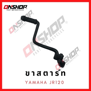 ขาสตาร์ท YAMAHA JR120 / ยามาฮ่า เจอาร์120