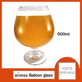 แก้วเบียร์ ทรง Balloon glass 500ml