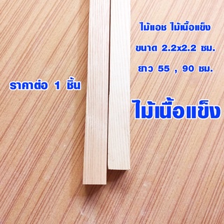 เสาไม้ ไม้แอช 2.2x2.2 ซม. ยาว 55-90 ซม. ไม้เนื้อแข็ง ไม้เสา ไม้สี่เหลี่ยมคิ้วไม้ คิวแอช บัวไม้ ขาโต๊ะ แผ่นไม้ 1*1 BP