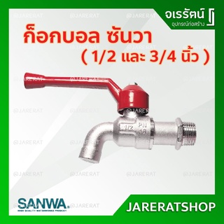 ก็อกบอล ก็อกน้ำ 1/2" (4หุน) และ 3/4" (6 หุน) SANWA