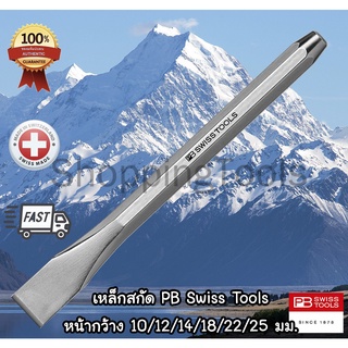 PB Swiss Tools เหล็กสกัด หน้ากว้าง 10/12/14/18/22/25 มม. รุ่น PB 805 เหล็กแข็งมาก สกัด เซาะ ตัดได้เป็นอย่างดี