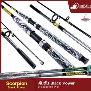 คันหน้าดิน คันตัน Scorpion Black Power คันเบ็ดตกปลา คันสปินนิ่ง ( รุ่น Black Power )