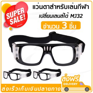 🎉ส่งจากไทย🎉 แว่นตาเล่นกีฬา【x3ชิ้น】เปลี่ยนเลนส์ได้  ⚽🏀 แว่นตาเล่นบาสเก็ตบอล แว่นตาเตะบอล