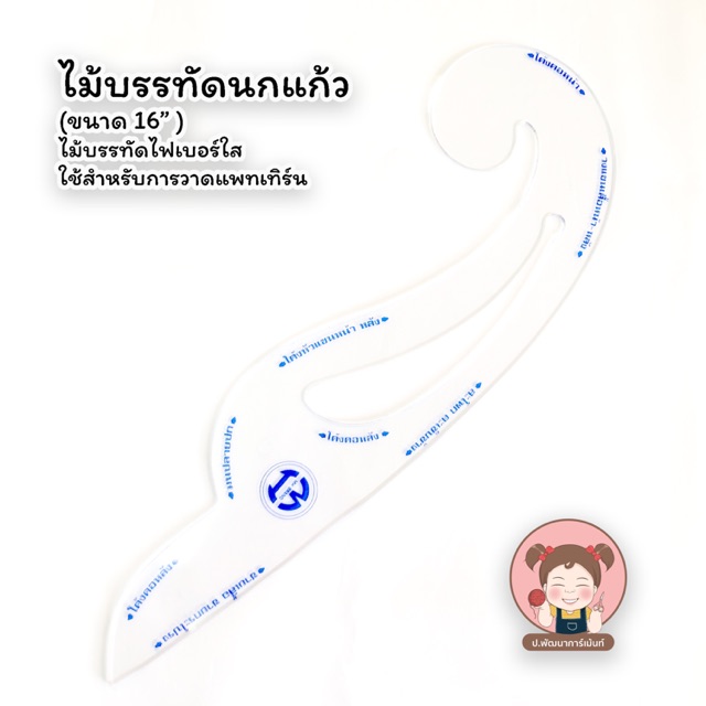 ไม้บรรทัดนกแก้ว ไม้นกแก้ว ทำแพทเทิร์น ขนาด 16 นิ้ว