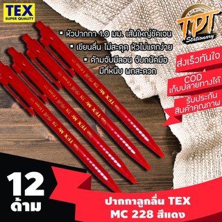 [12ด้าม แดง][เส้นใหญ่ ลื่น ขายดี] ปากกาลูกลื่น Tex เท็กซ์ รุ่น MC 228 STD 1 มม. สีแดง