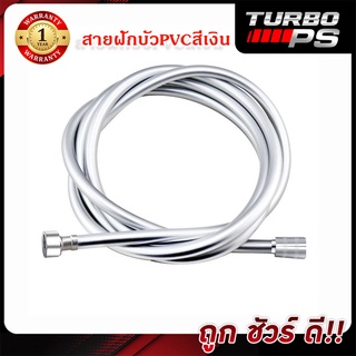 [[ยาวถึง2ม.]]สายฝักบัวPVC /สายฝักบัวสีเงิน ❌ไม่บิด ทำจากPVC น๊อตทองเหลือง ทำความสะอาดง่าย 5ชั้น ทนแรงดัน ทนอุณหภูมิ