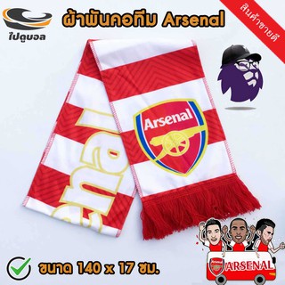 ผ้าพันคอทีมอาร์เซนอล ผ้าพันคอทีม arsenal ผ้าเชียร์ทีมฟุตบอล ผ้าพันคอทีมฟุตบอล  ผ้าพันคอ สโมสรอาร์เซนอล ขนาด 140x17 ซม.