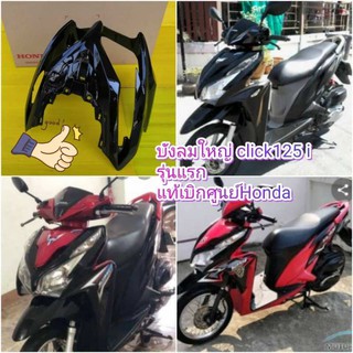 ﻿บังลมคลิ้ก125i รุ่นเก่า ที่ใส่ไฟหน้า สีดำเงา แท้เบิกศูนย์HONDA CLICK125i  ส่งฟรี