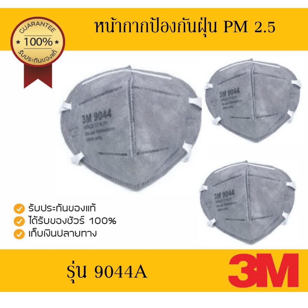 3Mหน้ากากอนามัย รุ่น 9044A ป้องกันฝุ่น PM 2.5 ได้ และป้องกันไอระเหยเจือจาง( 3 ชิ้น)