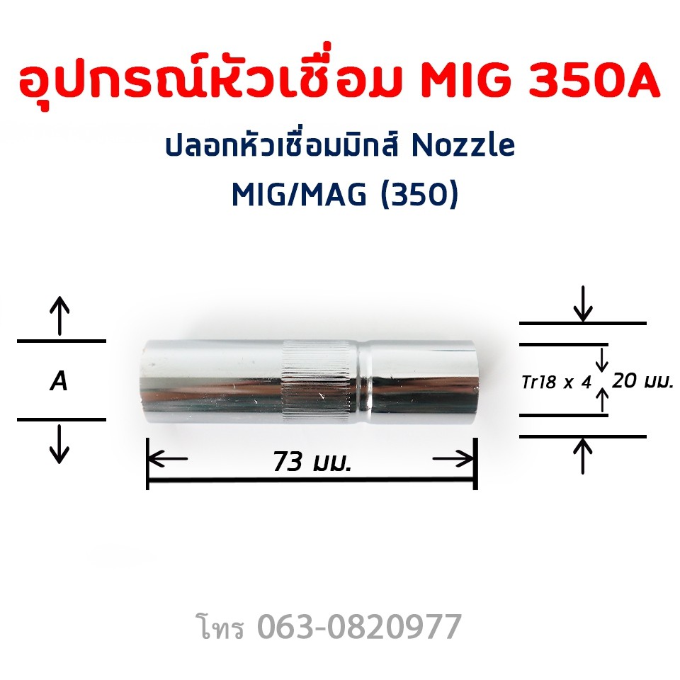 อะไหล่หัวเชื่อม MIG นอตเซิิ้ล ปลอกหัวเชื่อมมิกส์ Nozzle Co2 350A 500A