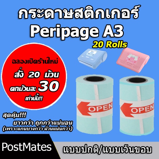 🔥ถูกที่สุด🔥 กระดาษ กระดาษสติกเกอร์ แบบปกติ/เว้นขอบ Peripage A3 กันน้ำ 20 ม้วน!!!