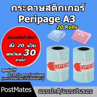 🔥ถูกที่สุด🔥 กระดาษสติกเกอร์ แบบปกติ/เว้นขอบ Peripage A3 กันน้ำ 20 ม้วน!!!