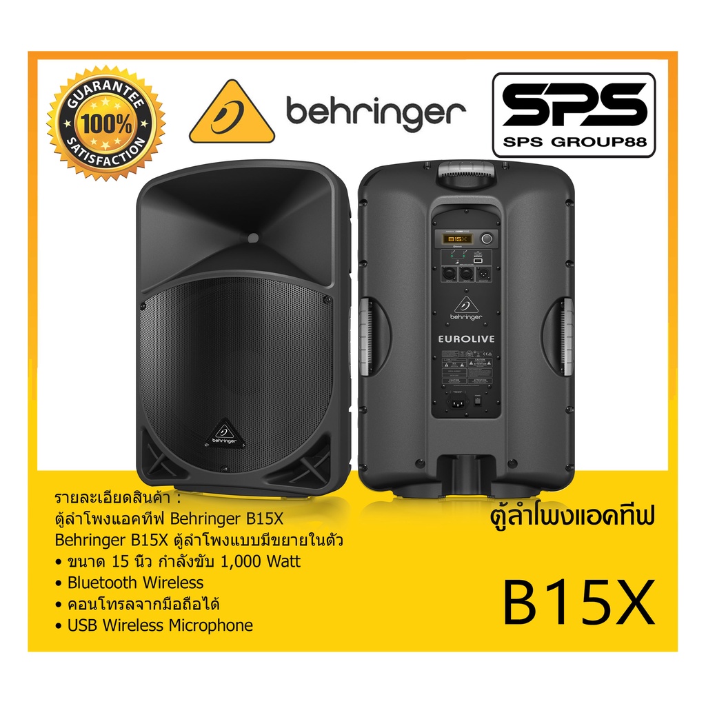 LOUDSPEAKER ตู้ลำโพงACTIVE ตู้ลำโพงแอคทีฟ รุ่น B15X ยี่ห้อ Behringer ตู้ลำโพงขนาด 15 นิ้ว กำลังขับ 1
