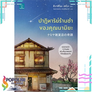 หนังสือ ปาฏิหาริย์ร้านชำของคุณนามิยะ โดย ฮิงาชิโนะ เคโงะ#  น้ำพุ