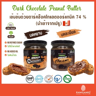 เนยถั่วคลีนรสดาร์คช็อคโกแลต เข้มข้น หวานน้อย มีอย.200gวีแกน Dark Chocolate Peanut Butter,Low Sugar,Vegan(Creamy&amp;Crunchy)