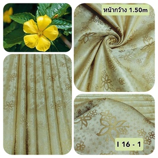 JK CURTAIN ผ้ารหัส I 16 - 1 (ไอ16 -1 )หน้ากว้าง 60"(1.50ม.) #ผ้าม่าน #ผ้าหลา #ผ้าเอนกประสงค์ (ขายเป็นหลา นำไปตัดเย็บเอง)