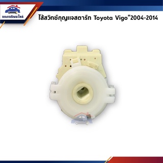 🔑 สวิทช์สตาร์ท / ไส้สวิทช์กุญแจสตาร์ท Toyota Vigo”2004-2014