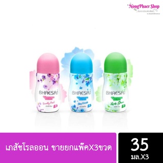 โรลออนเภสัช ขายยกแพ๊คX3ขวด (มี 3 กลิ่น) 35ml.