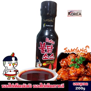 [200g][3รส]ซัมยังบูลดักซอสไก่เผ็ด Samyang Buldak Hot Chicken sauce ซอสเผ็ดเกาหลี บูลดักซอสสไตล์เกาหลี เลือกจาก3รส