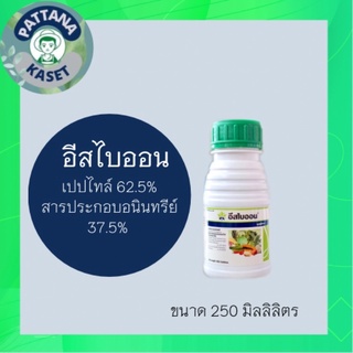 อีสไบออน 250 ml. กรดอะมิโน เพิ่มผลผลิต ทุเรียน มะม่วง ข้าว และช่วยบำรุงพืชได้ทุกชนิด